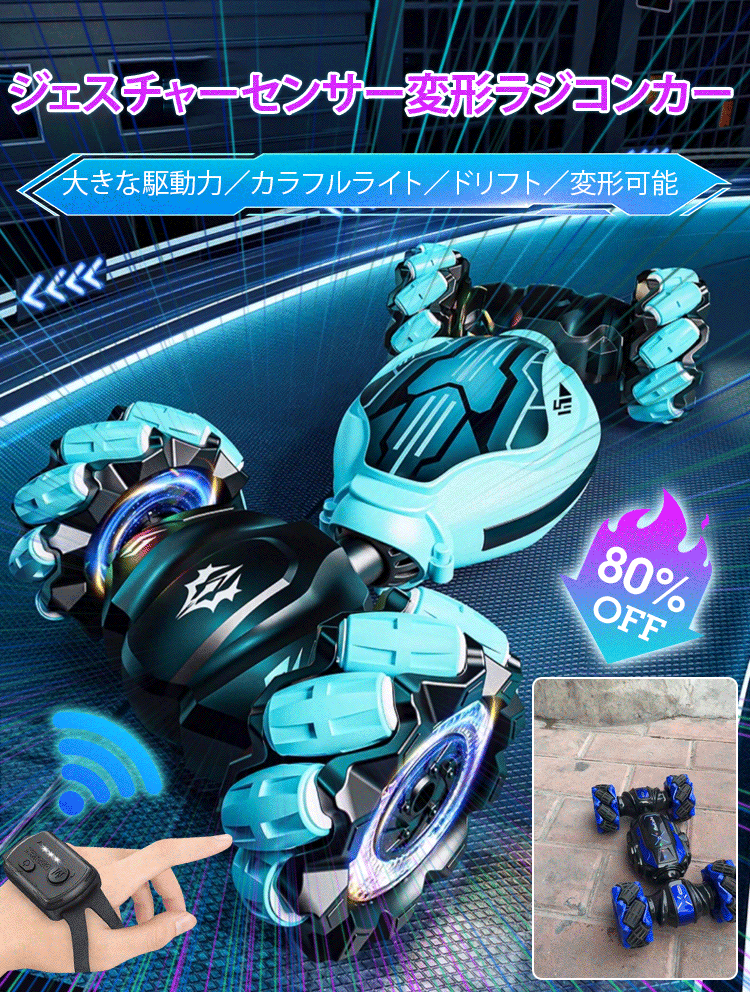 ジェスチャーセンサー変形ラジコンカー