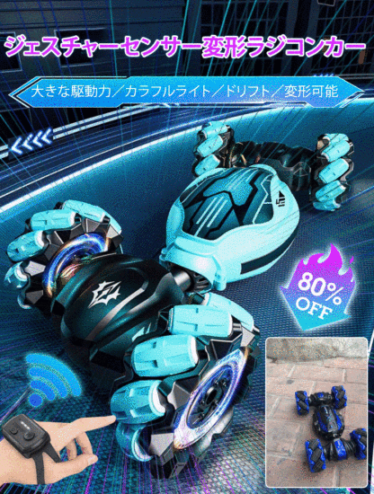 ジェスチャーセンサー変形ラジコンカー