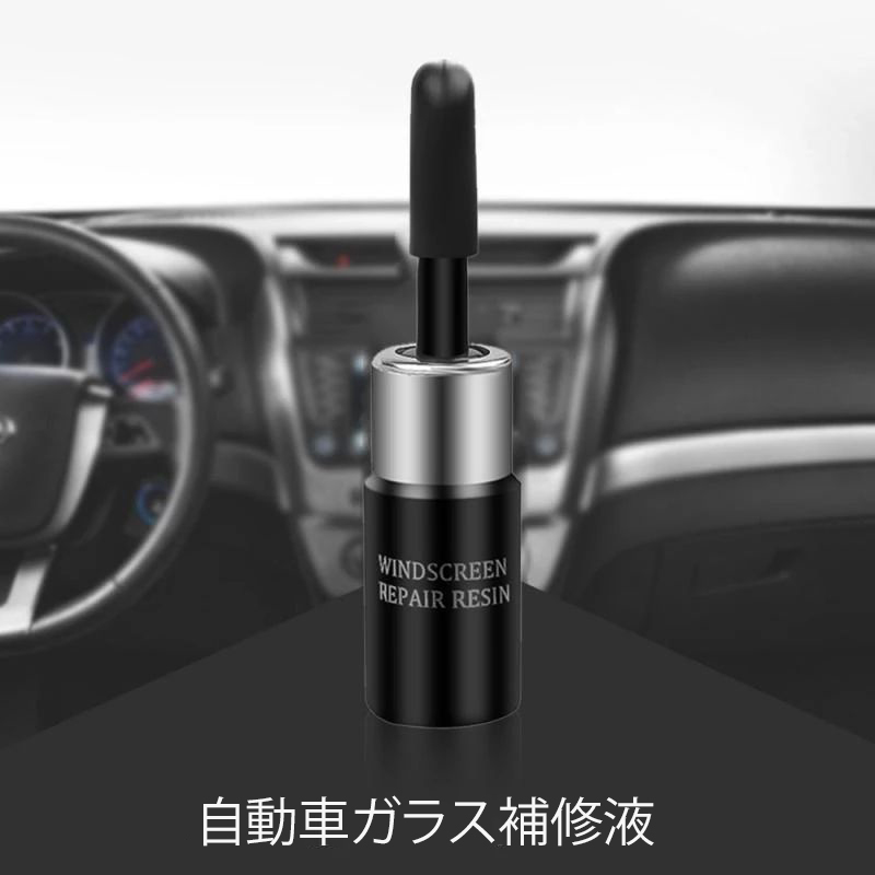 フロントガラスリペアキット