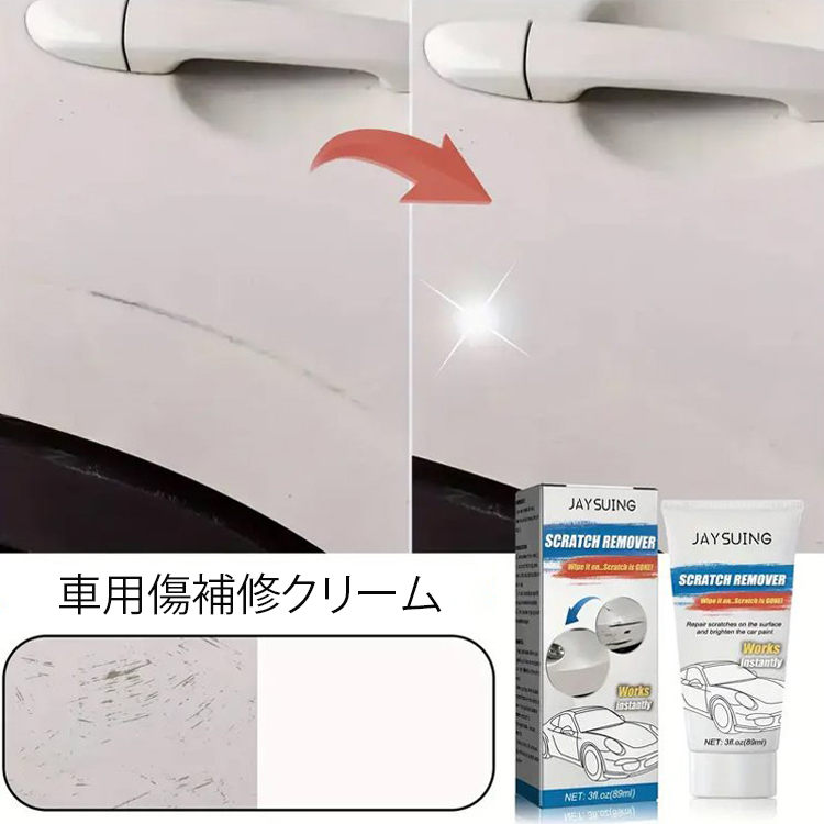 車用傷補修クリーム