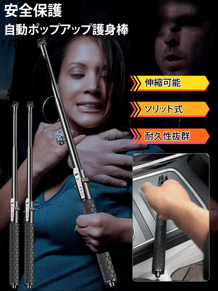 自動ポップアップ護身棒