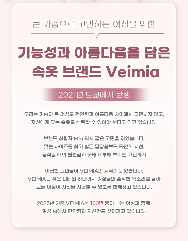 퍼펙트 심리스 브라 브랜드 스토리 VEIMIA 베이미아