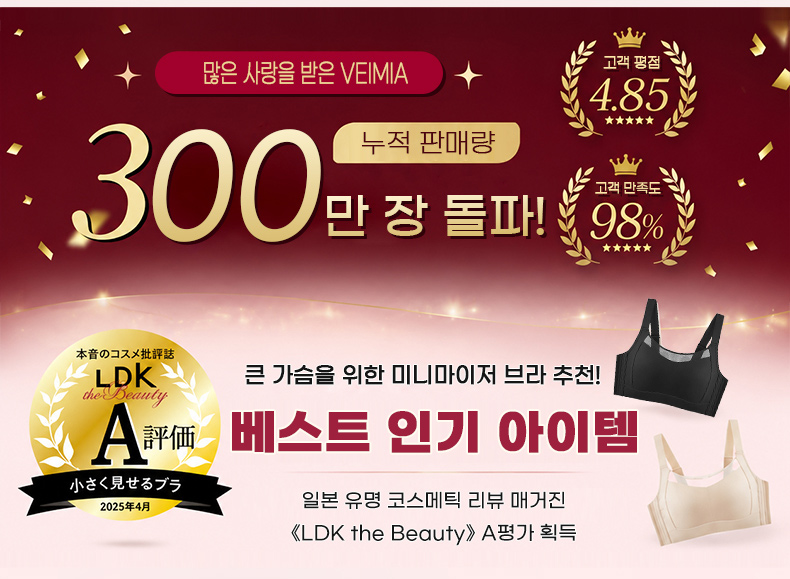 퍼펙트 심리스 브라 누적 판매량 300만 돌파 VEIMIA 베이미아