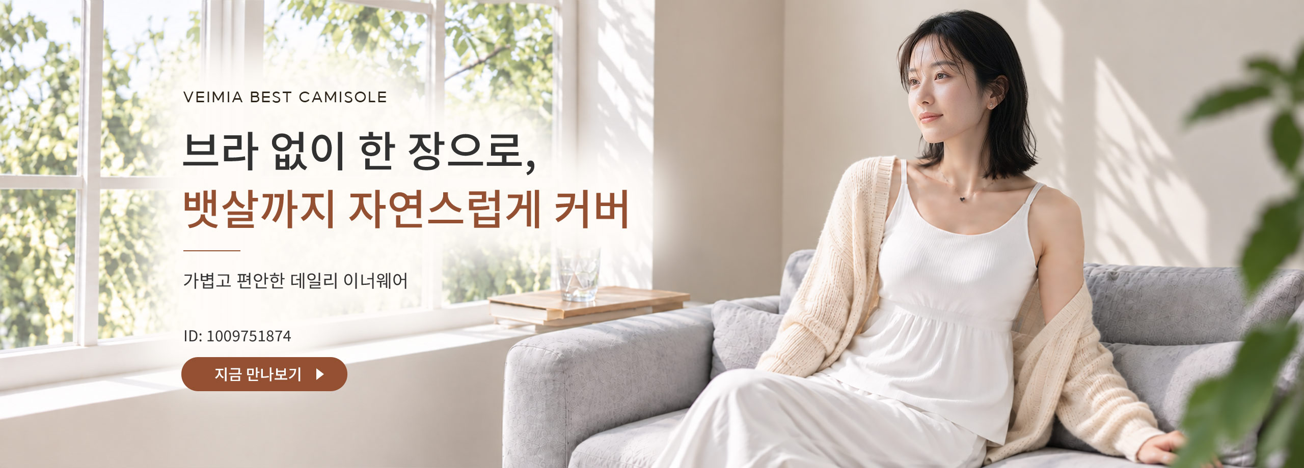 브라 없이 한 장으로 뱃살까지 자연스럽게 커버 VEIMIA