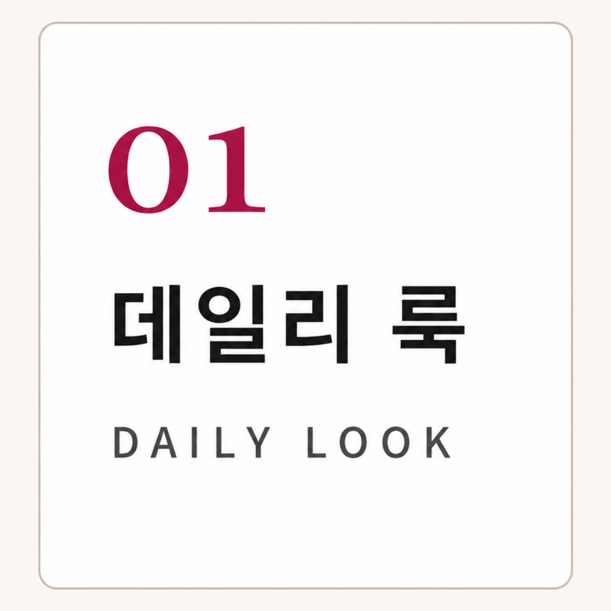 데일리 스타일을 소개하는 섹션 제목 이미지 VEIMIA