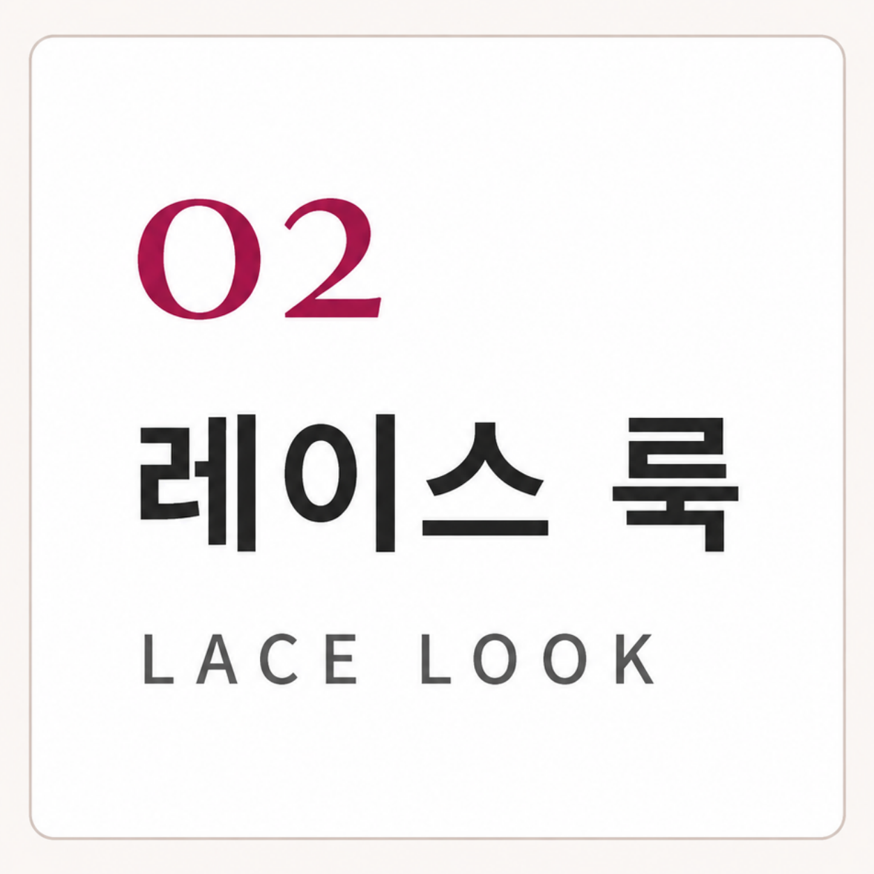 레이스 스타일을 소개하는 섹션 제목 이미지 VEIMIA
