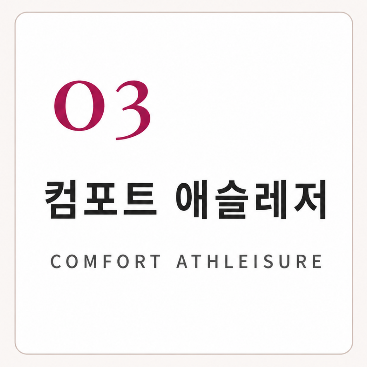 편안한 애슬레저 스타일을 소개하는 섹션 제목 이미지 VEIMIA
