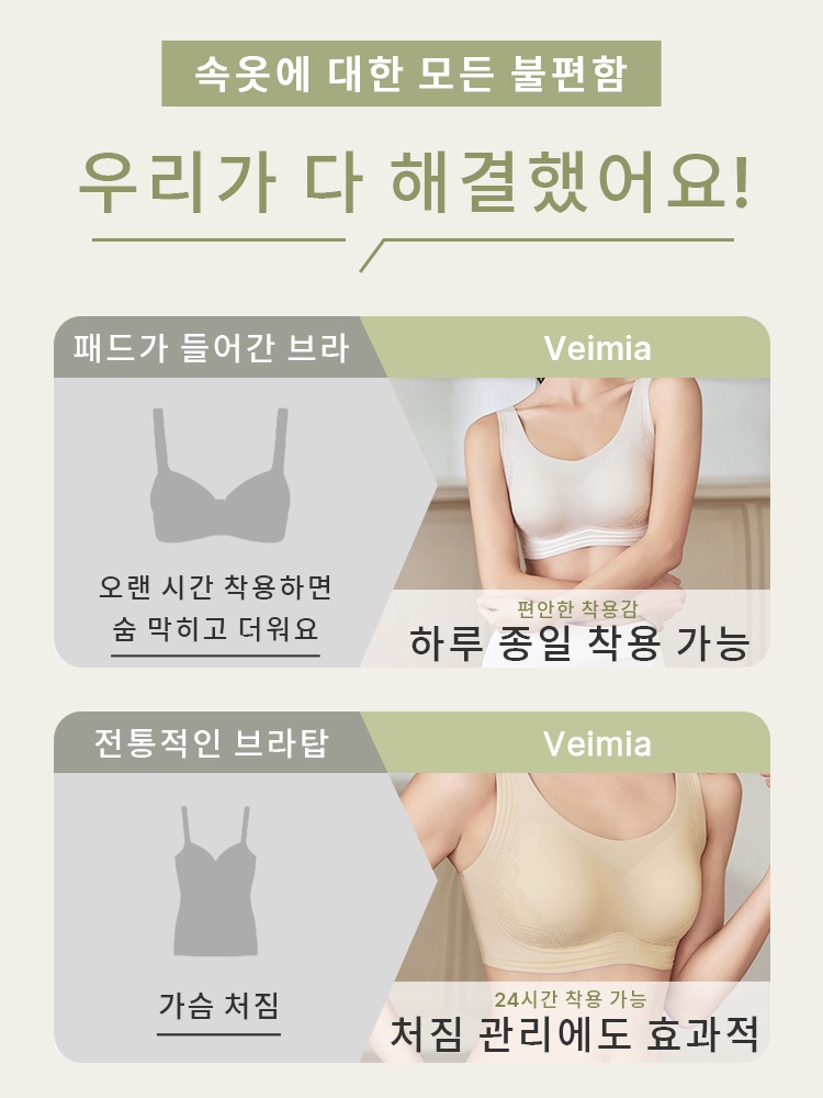 24시간 착용 가능한 올데이 나이트 브라 속옷에 대한 모든 불편함 우리가 다 해결했어요! VEIMIA 베이미아