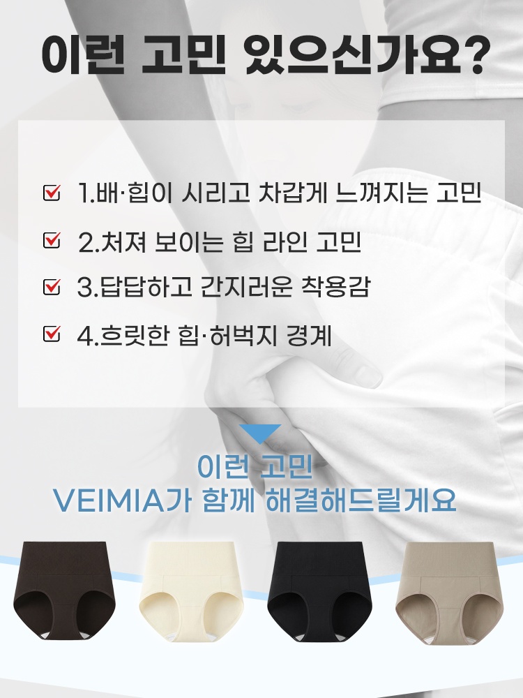 복부와 힙 라인 및 답답한 착용감 고민을 소개하는 팬티 안내 이미지 VEIMIA