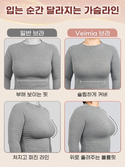 압박 없는 처짐방지 브라 입는 순간 달라지는 가슴라인 VEIMIA 베이미아