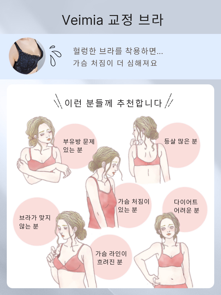 처짐가슴 자세 교정 통기성 브라 브이미아 교정 브라는 이런 분들께 추천합니다  VEIMIA  