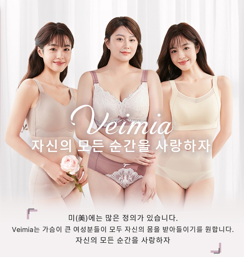 보정 효과 미니마이저 브라 지신의 모든 순간을 사랑하자  VEIMIA