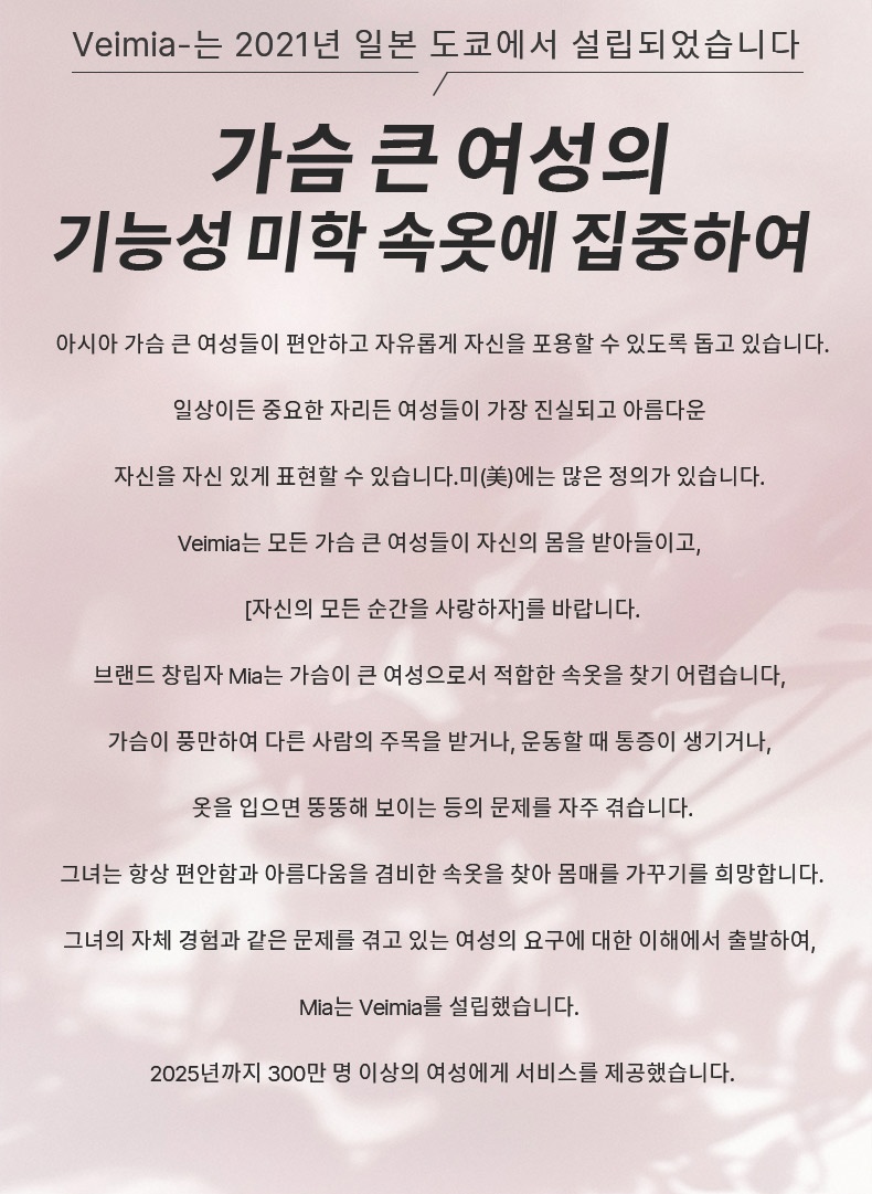 보정 효과 미니마이저 브라 브랜드 스토리 VEIMIA