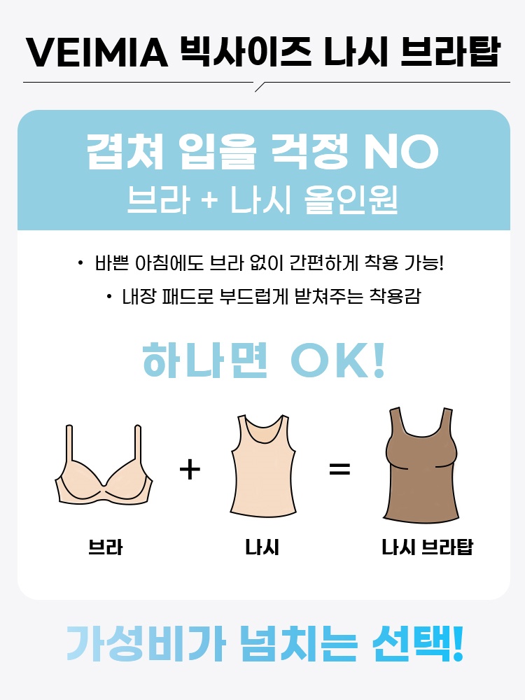 심리스 슬림핏 나시 브라탑 겹쳐 입을 걱정 NO 브라 + 나시 올인원 VEIMIA 베이미아