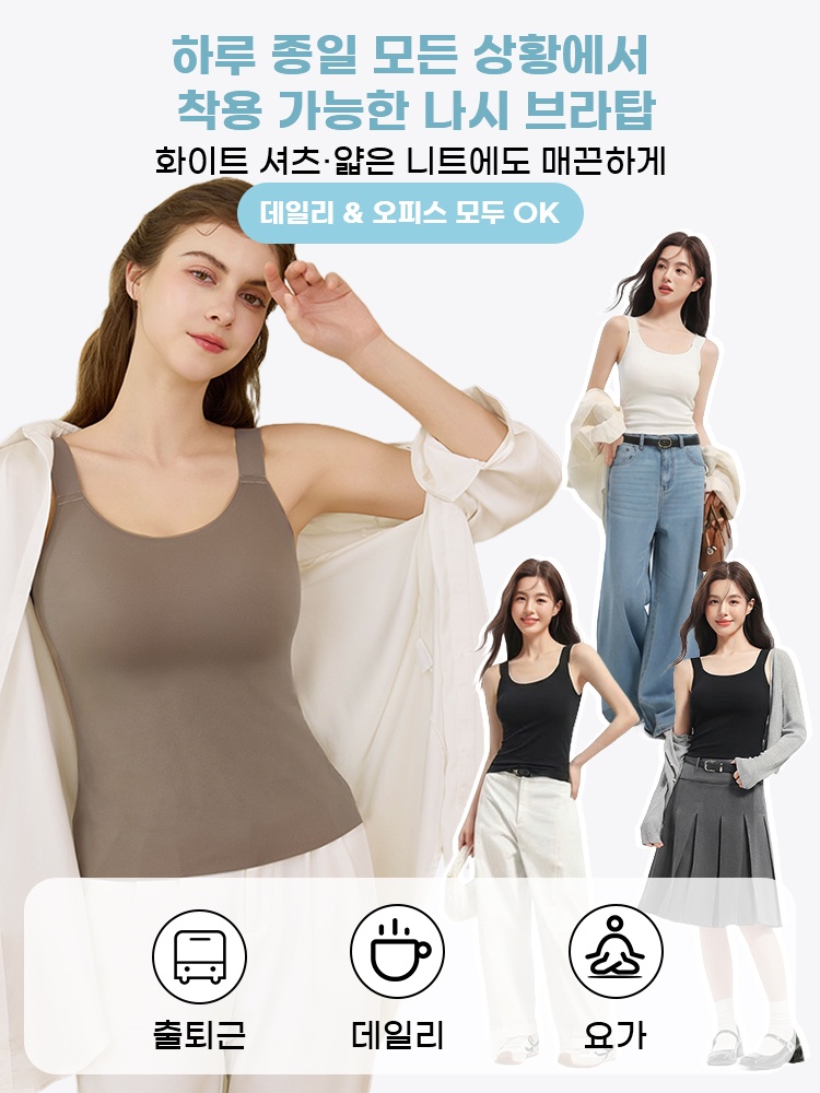 심리스 슬림핏 나시 브라탑 하루 종일 모든 상황에서 착용 가능한 나시 브라탑 VEIMIA 베이미아천