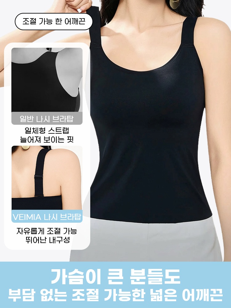 심리스 슬림핏 나시 브라탑 가슴이 큰 분들도 부담 없는 조절 가능한 넓은 어깨끈 VEIMIA 베이미아