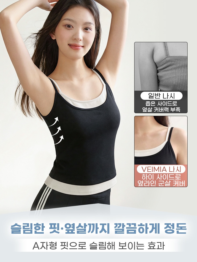 더블 어깨끈 투인원 레이어드 나시 슬림한 핏·옆살까지 깔끔하게 정돈 VEIMIA 베이미아