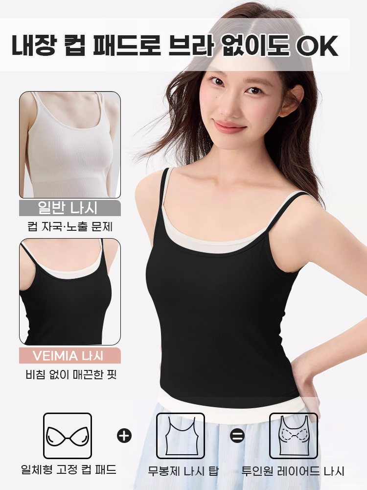더블 어깨끈 투인원 레이어드 나시 내장 컵 패드로 브라 없이도 OK VEIMIA 베이미아