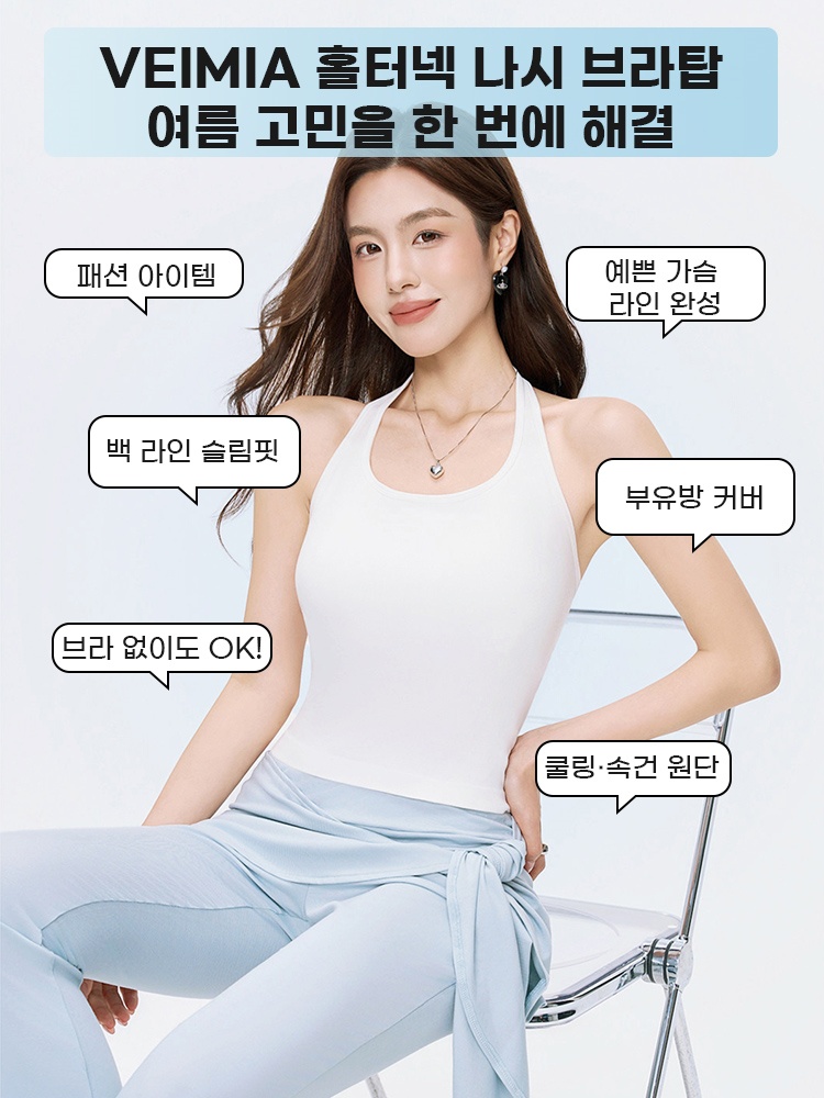 홀터넥 슬림핏 나시 브라탑 홀터넥 나시 브라탑 여름 고민을 한 번에 해결 VEIMIA 베이미아