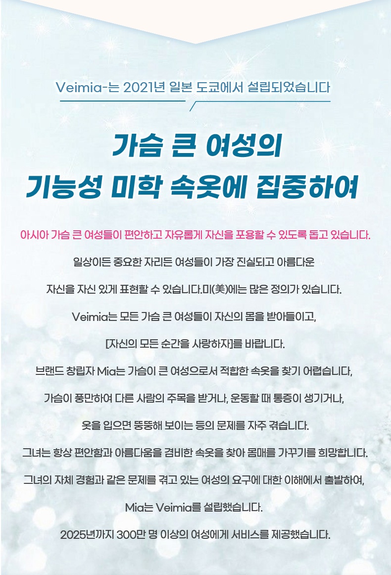 큐티한 하트컵 빅사이즈 브라 브랜드 스토리 VEIMIA 베이미아