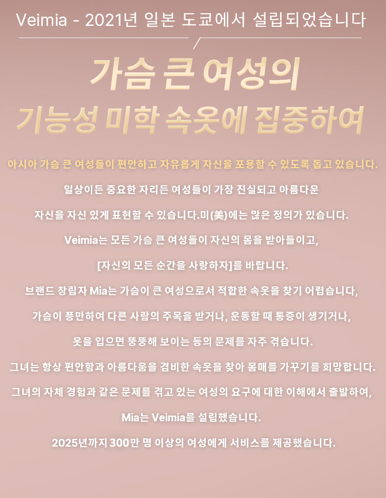 미니마이저 브라 브이미아 브랜드 스토리 VEIMIA