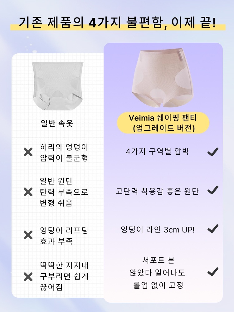 하이웨스트 쉐이핑 팬티 일반 속옷과의 대비 VEIMIA