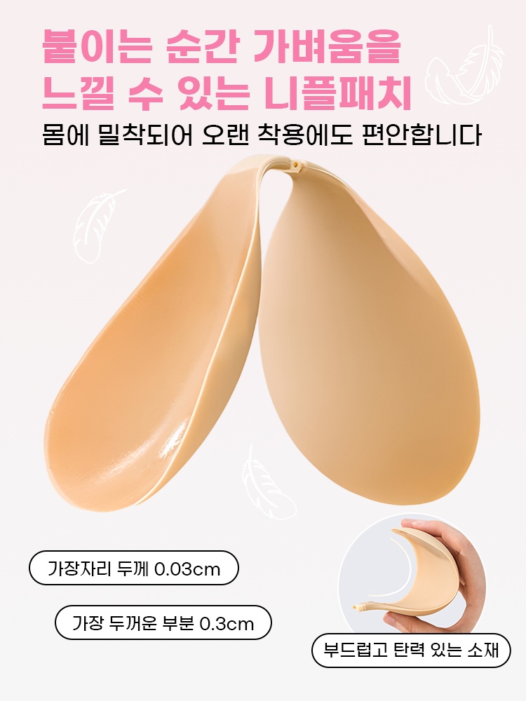 초경량 누디핏 실리콘 니플패치 붙이는 순간 가벼움을 느낄 수 있는 니플패치 VEIMIA 베이미아