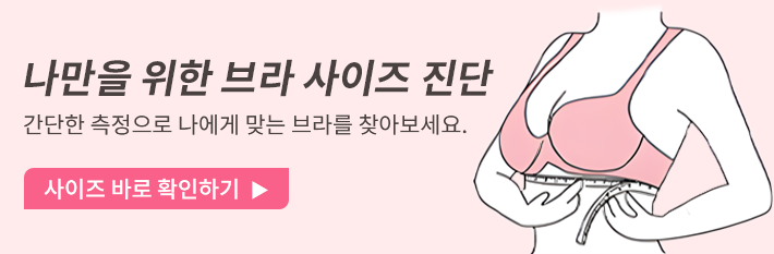 {"default":"브라 사이즈 진단 VEIMIA 베이미마"}
