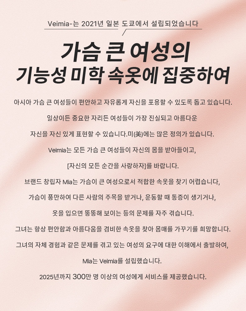 가슴 보형물 안정 고정 유방암 브라 브랜드 스토리 VEIMIA 베이미아