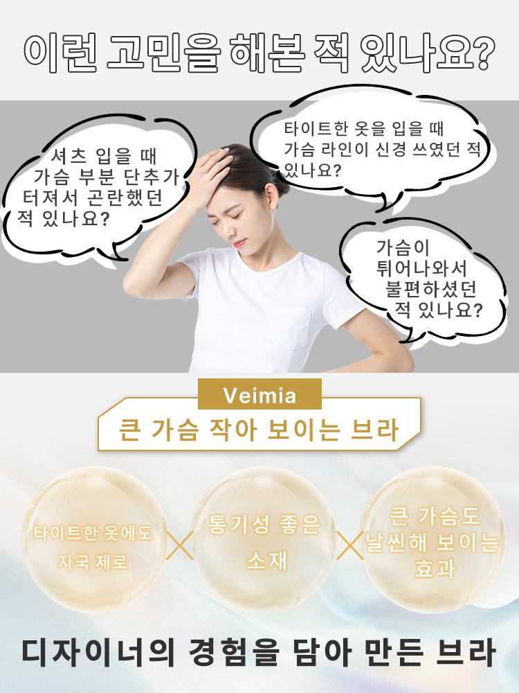 미니마이저 처짐퍼짐 방지 브라 이런 고민들을 해본 적이 있나요 VEIMIA 