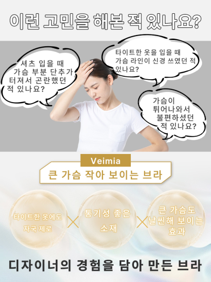 미니마이저 처짐퍼짐 방지 브라 이런 고민들을 해본 적이 있나요 VEIMIA 