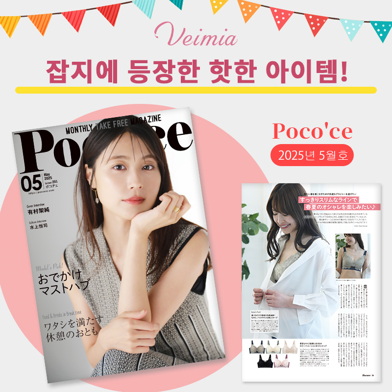 귀엽고 편안한 큰가슴 작아 보이는 브라 잡지에 등장한 핫한 아이템 VEIMIA