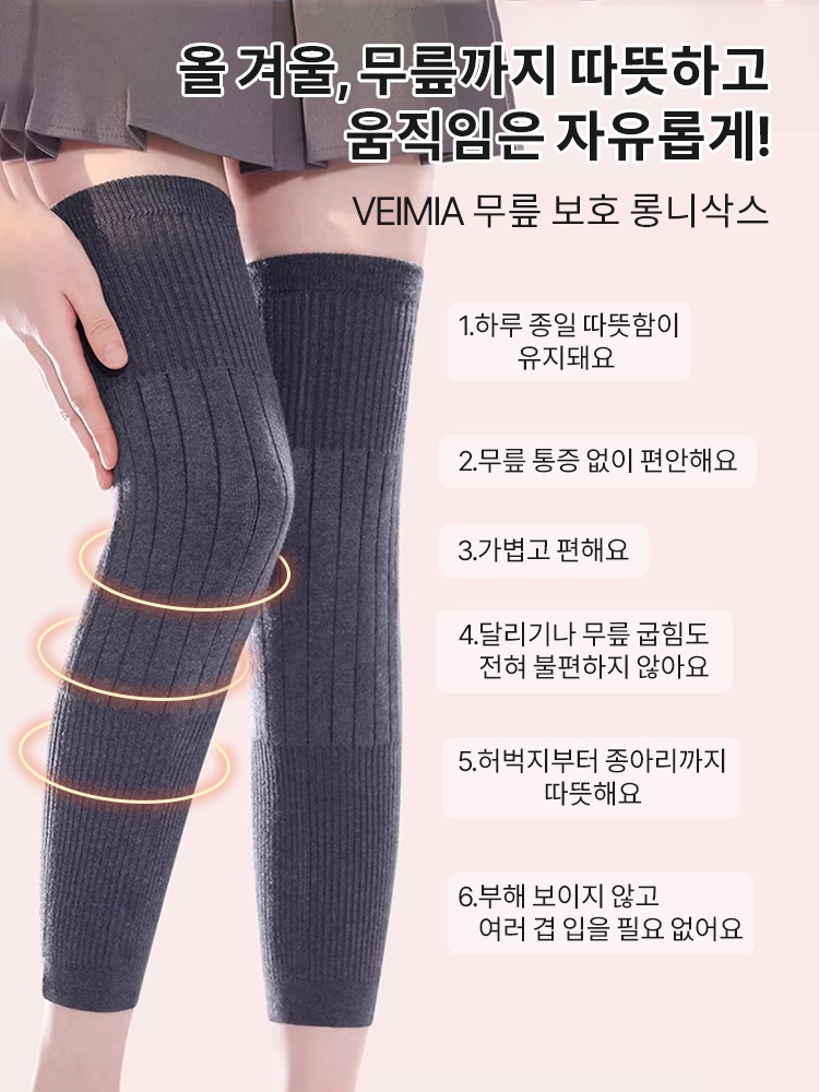 무릎 보호 기능성 롱니삭스 올 겨울, 무릎까지 따뜻하고 움직임은 자유롭게! VEIMIA 베이미아