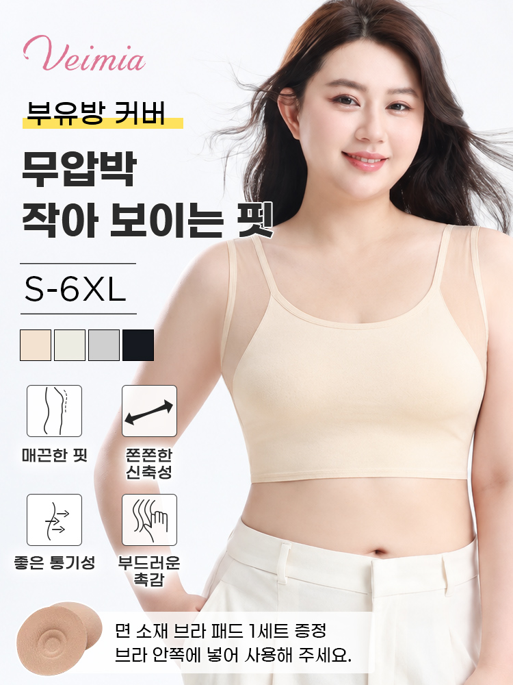 큰 가슴 작아 보이는 빅사이즈 브라 무압박 작아 보이는 핏 VEIMIA  베이미아