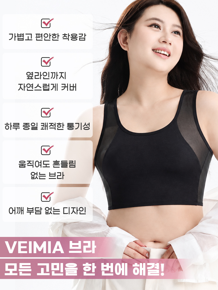 큰 가슴 작아 보이는 빅사이즈 브라 VEIMIA 브라 모든 고민을 한 번에 해결 VEIMIA  베이미아