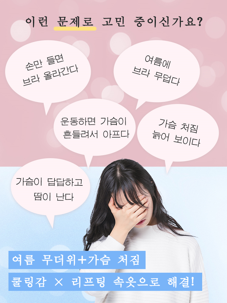 쿨링 편안한 처짐방지 브라 여름 더위 문제 및 처짐 가슴 문제 해결 VEIMIA