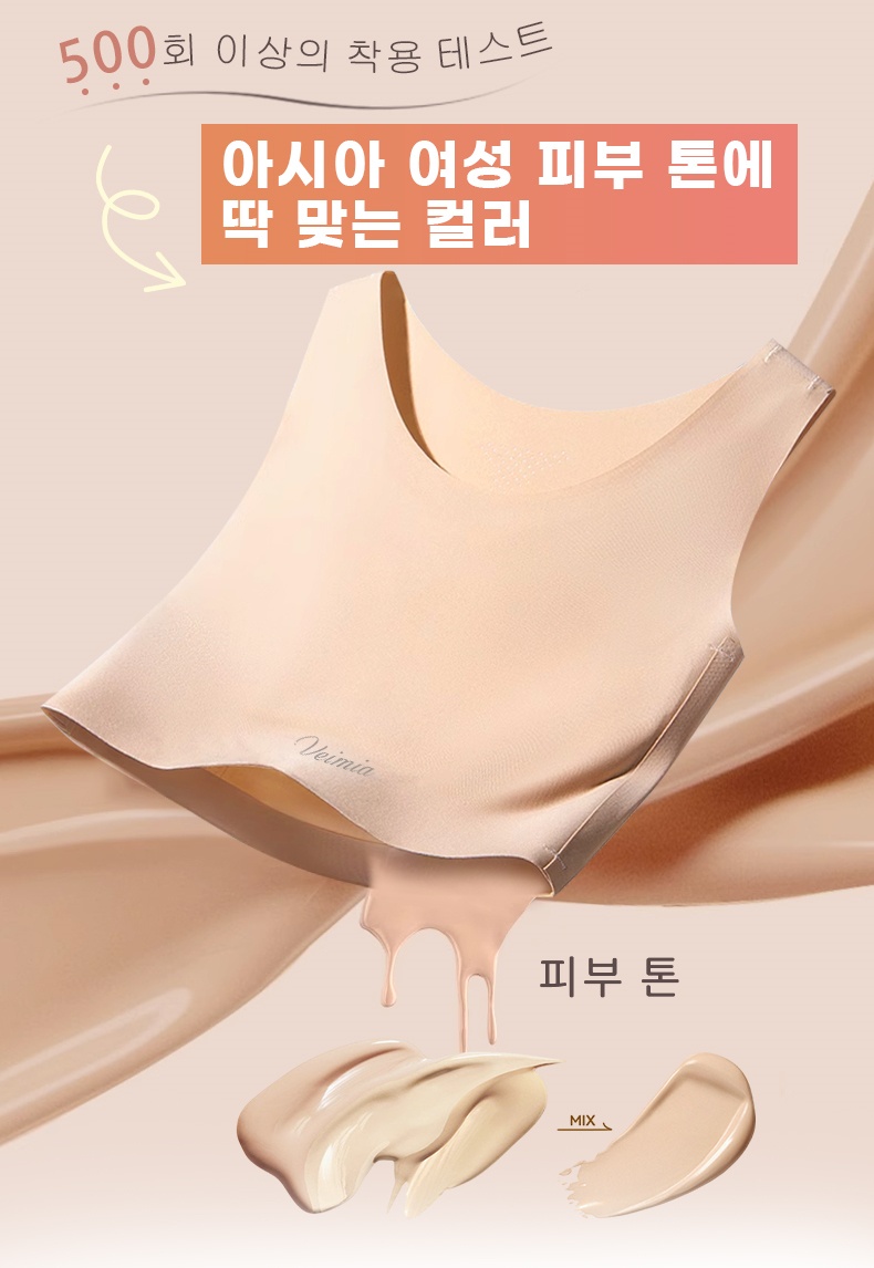 파운데이션 심리스 무봉제 브라 아시아 여성 피부 톤에 맞는 컬러 VEIMIA 