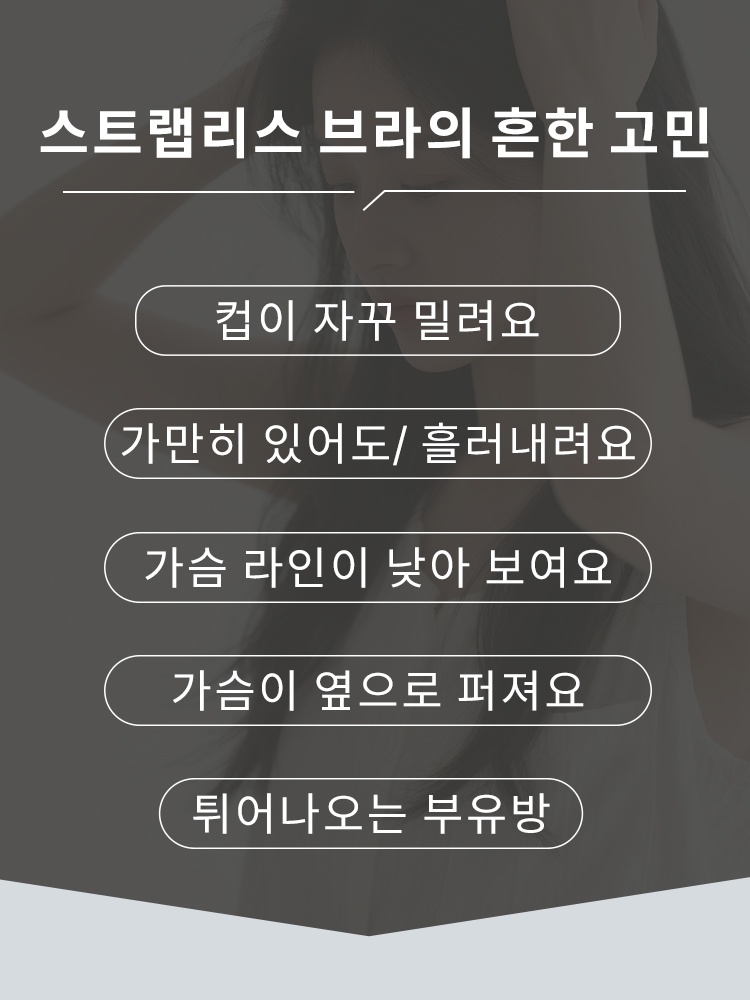 흘러내림 없는 스트랩리스 브라 스트랩리스 브라의 흔한 고민 VEIMIA 베이미아