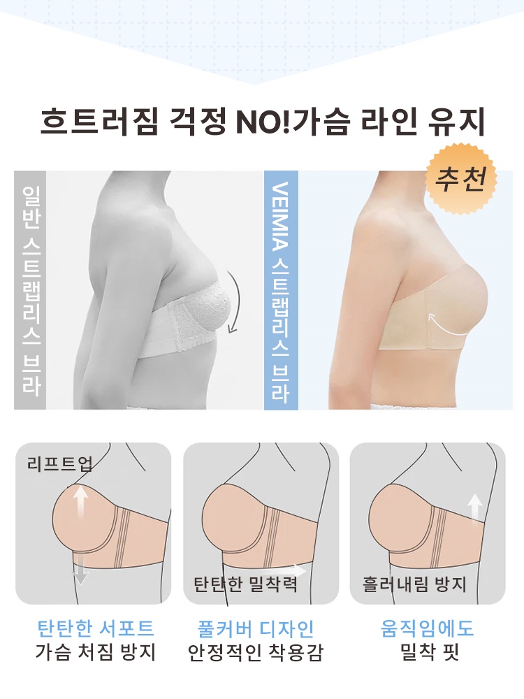 흘러내림 없는 스트랩리스 브라 흐트러짐 걱정 NO!가슴 라인 유지 VEIMIA 베이미아