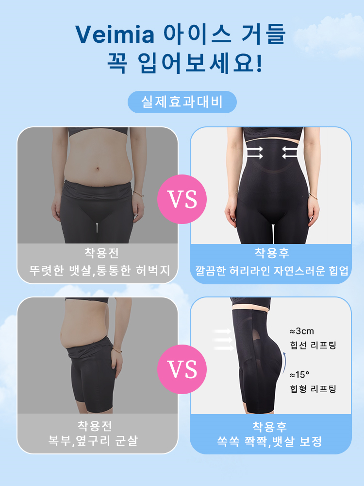 하이웨스트 보정 거들 팬티 착용 전후 효과 대비VEIMIA