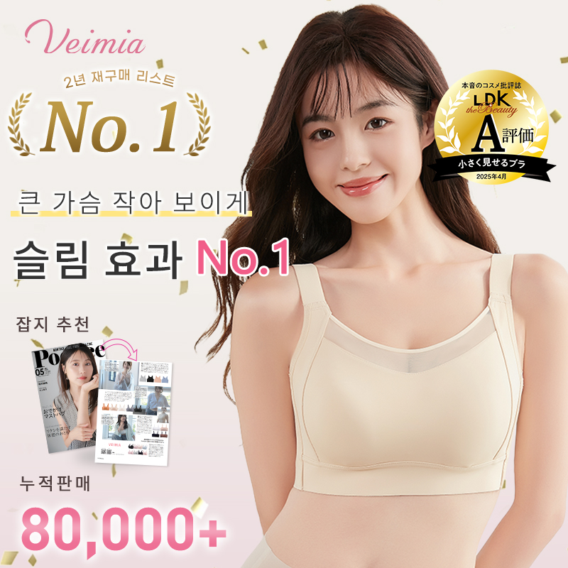 처진가슴브라 큰 가슴 작아 보이게 슬림 효과 1위 VEIMIA