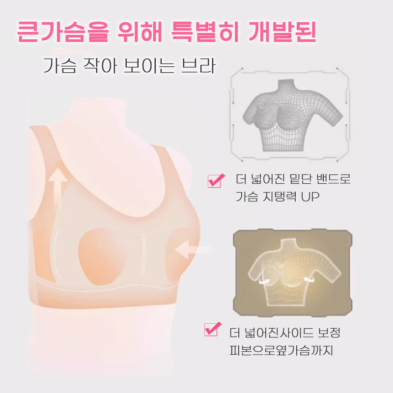 심리스 브라 큰가슴을 위해 특별히 개발된 가슴 작아 보이는 브라 VEIMIA