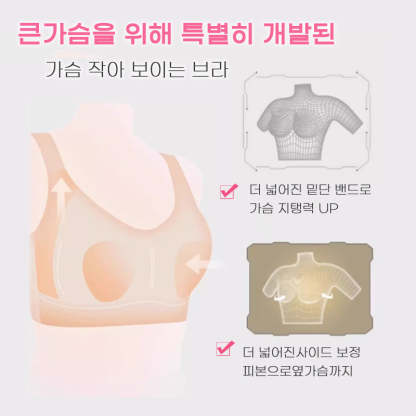 심리스 브라 큰가슴을 위해 특별히 개발된 가슴 작아 보이는 브라 VEIMIA