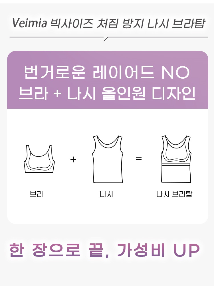 빅사이즈 슬림핏 풀커버 브라캡 나시탑 번거로운 레이어드 NO 브라 + 나시 올인원 디자인 VEIMIA 베이미아