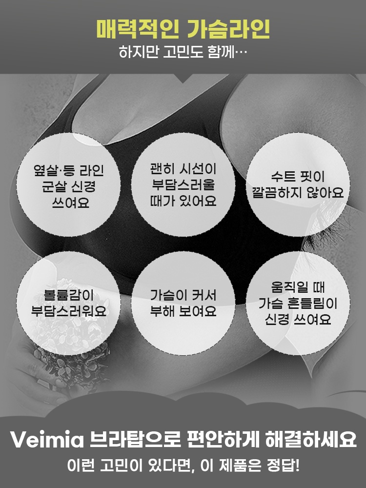 슬림핏 심리스 나시형 브라탑 Veimia 브라탑으로 편안하게 해결하세요 이런 고민이 있다면, 이 제품은 정답 VEIMIA 베이미아