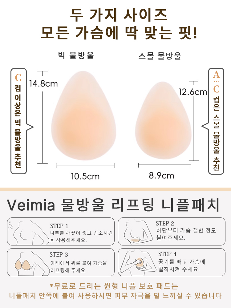 니플패치 사이즈 가이드 및 착용법 VEIMIA