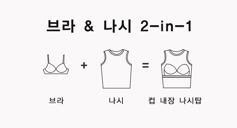 군살 거버 나시탑 브라 및 나시 2인1 VEIMIA
