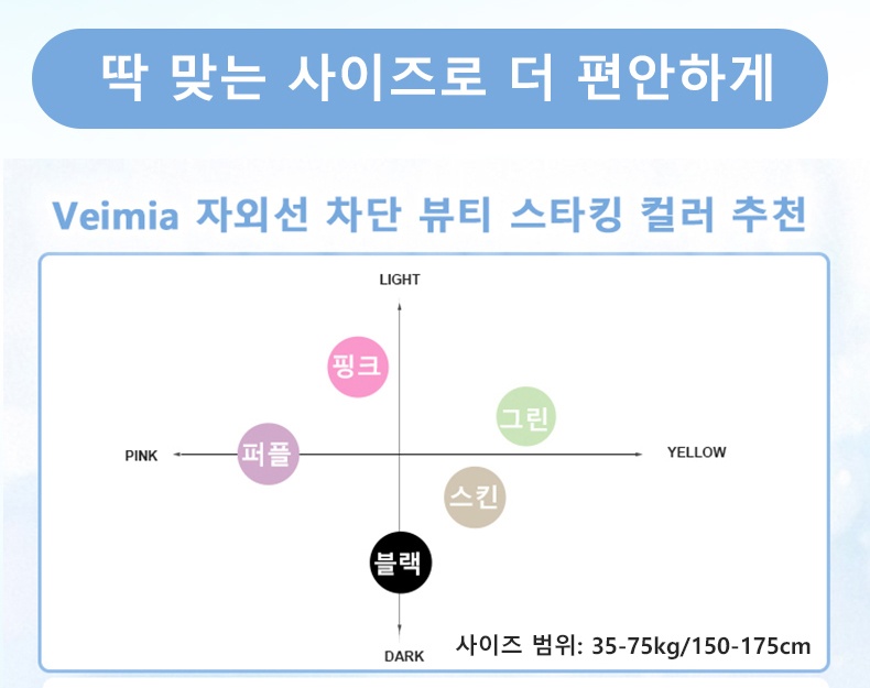 UV차단 뷰티 보정 스타킹 맞는 사이즈로 더 편안하게 VEIMIA