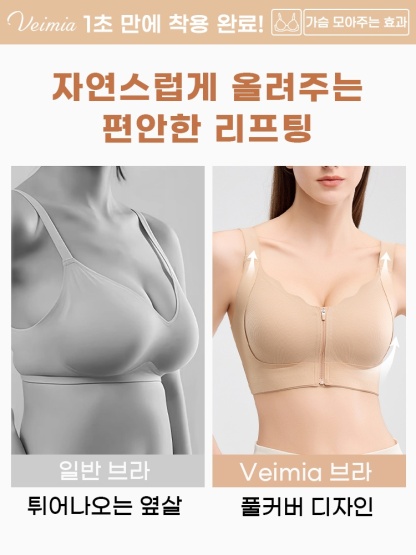 1초 만에 착용 가능한 앞지퍼 브라 자연스럽게 올려주는 편안한 리프팅 VEIMIA 베이미아