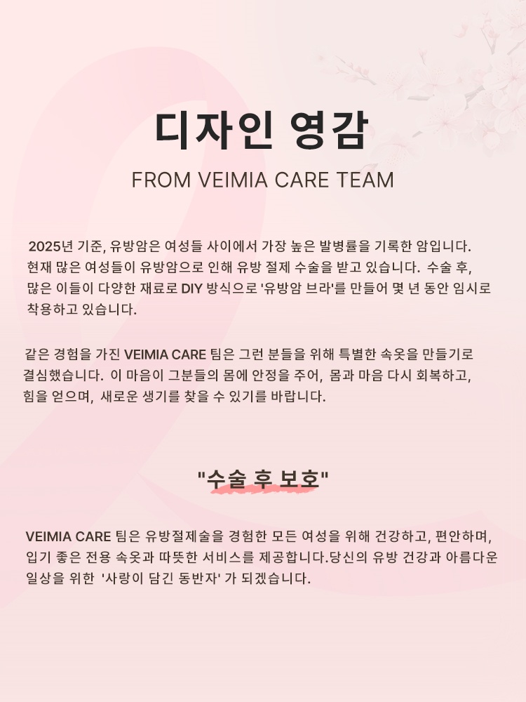 수술 후 전용 포켓 브라의 착용 목적과 브랜드 케어 메시지를 설명하는 안내 이미지 VEIMIA